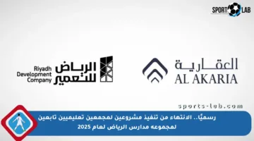 رسميًا.. الانتهاء من تنفيذ مشروعين لمجمعين تعليميين تابعين لمجموعة مدارس الرياض لعام 2025